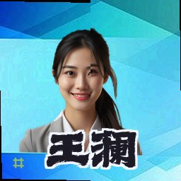 王澜