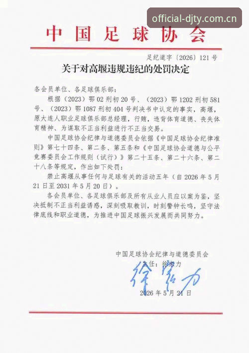 大江体育最新版本手机版 足协第三批禁足名单最新动态:65人受罚,17人终身禁赛引发行业地震